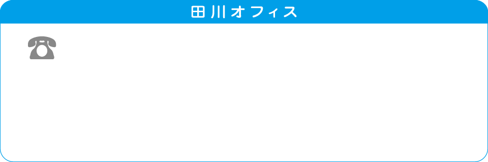 田川オフィス