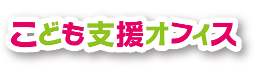 こども支援オフィス