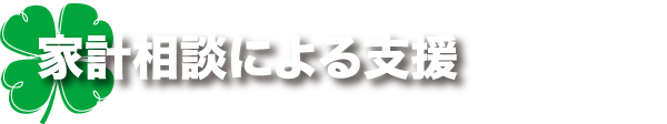 家計相談による支援