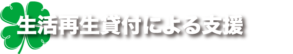生活再生貸付による支援
