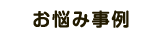 お悩み事例