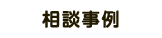 相談事例