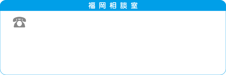 福岡相談室