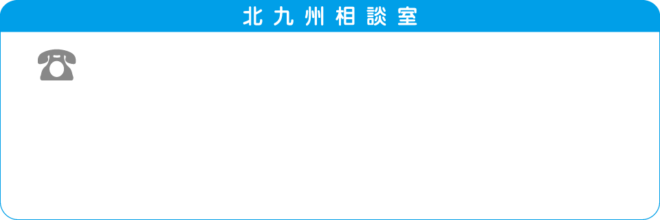 北九州相談室