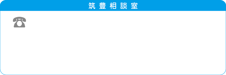 筑豊相談室