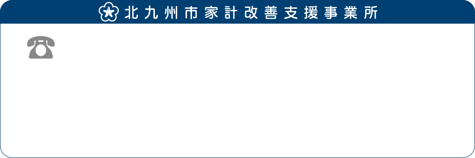 北九州市家計改善支援事業所