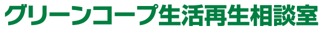 グリーンコープ生活再生相談室