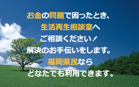 お金の問題で困ったとき、生活再生相談室へご相談ください！解決のお手伝いをします。福岡県民ならどなたでも利用できます。