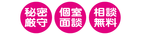 秘密厳守 個室面談 相談無料