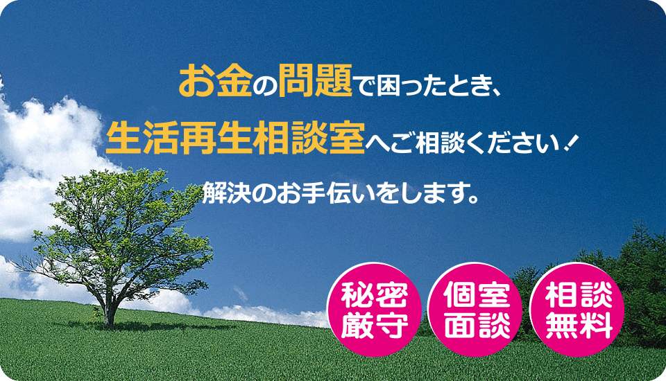お金の問題で困ったとき、生活再生相談室へご相談ください！解決のお手伝いをします。